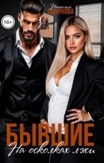 обложка книги Наталия Смирнова "Бывшие. На осколках лжи"