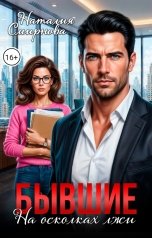 обложка книги Наталия Смирнова "Бывшие. На осколках лжи"