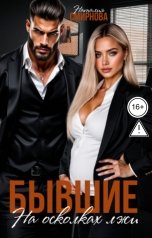 обложка книги Наталия Смирнова "Бывшие. На осколках лжи"