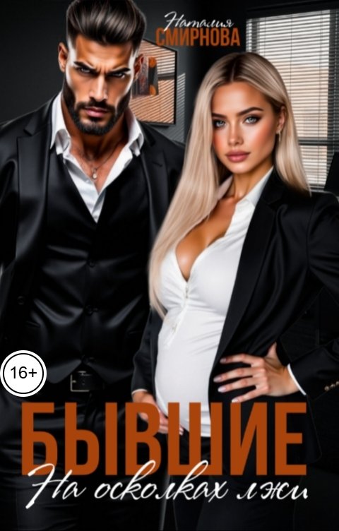Обложка книги Наталия Смирнова Бывшие. На осколках лжи