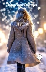 обложка книги Краснов Эдуард "ЛУНА"