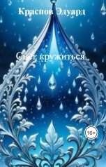 обложка книги Краснов Эдуард "Снег кружиться."