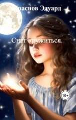 обложка книги Краснов Эдуард "Снег кружиться."