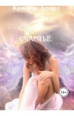 обложка книги Краснов Эдуард "СЧАСТЬЕ."