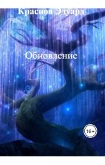 обложка книги Краснов Эдуард "Обновление"