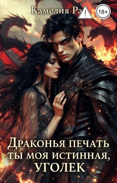 Обложка книги Камелия Рав Драконья печать. Ты моя истинная, уголек