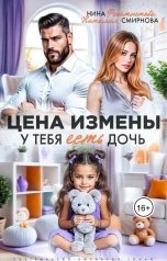 обложка книги Нина  Феоктистова, Наталия Смирнова "Цена измены. У тебя есть дочь."