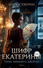 обложка книги Марк Северин "Шифр Екатерины"