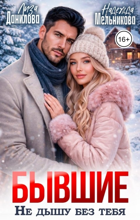 Обложка книги Надежда Мельникова Бывшие. Не дышу без тебя