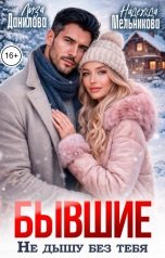 обложка книги Надежда Мельникова, Лиза Данилова "Бывшие. Не дышу без тебя"