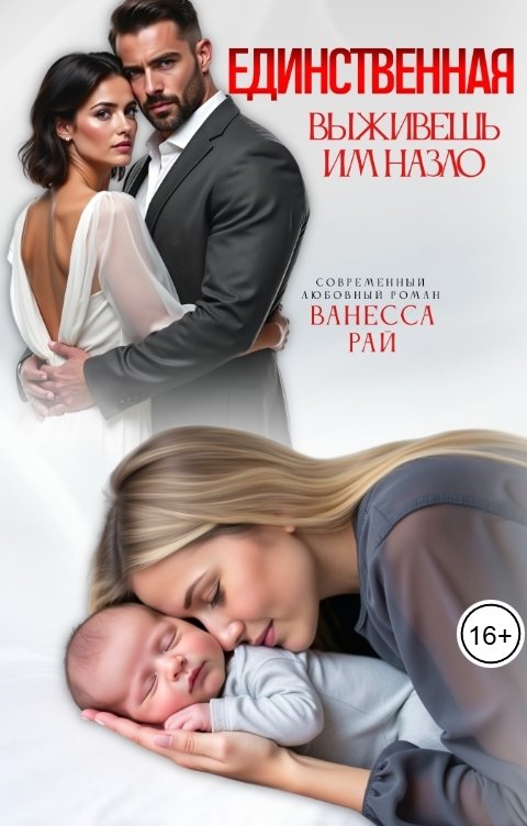 Обложка книги Ванесса Рай Единственная. Выживешь им назло