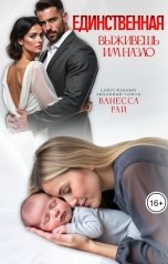 обложка книги Ванесса Рай "Единственная. Выживешь им назло"