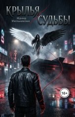 обложка книги dimovajanna "Крылья судьбы"