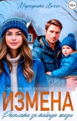 обложка книги Маргарита Хюгге "Измена. Расплата за тайную жизнь"