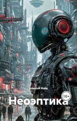 обложка книги Алексей Войд "Неоэптика"