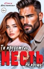 обложка книги Стася Бестужева "Месть. Ты предатель, не прощу!"