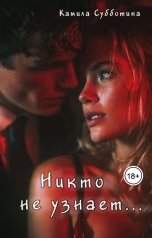 обложка книги Камила Субботина "Никто не узнает..."