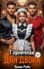 обложка книги Эмма Рейн "Горничная для двоих"