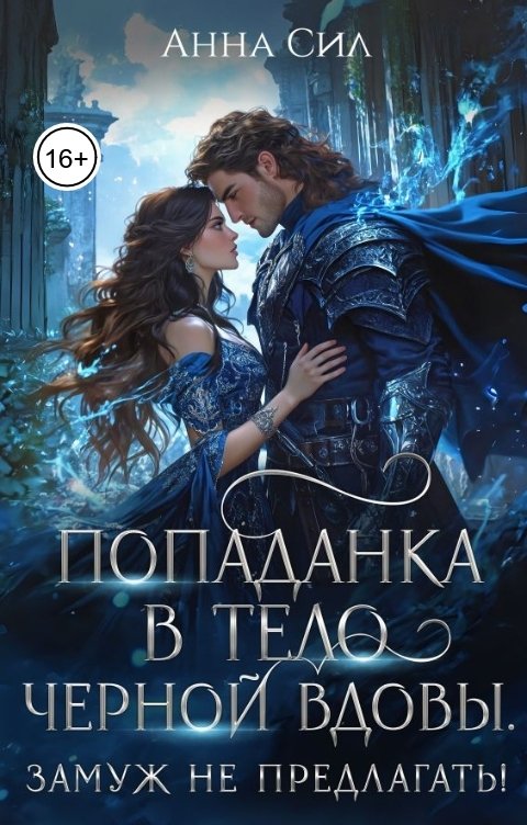 Обложка книги Анна Сил Попаданка в тело черной вдовы. Замуж не предлагать!