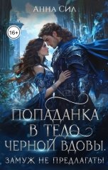 обложка книги Анна Сил "Попаданка в тело черной вдовы. Замуж не предлагать!"