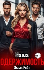 обложка книги Эмма Рейн "Наша одержимость"