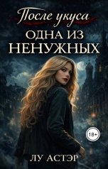 обложка книги Лу АСТЭР "После укуса. Одна из ненужных"
