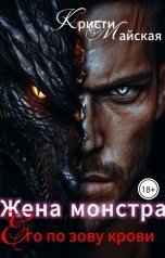 обложка книги Кристи Майская "Жена монстра. Его по зову крови."