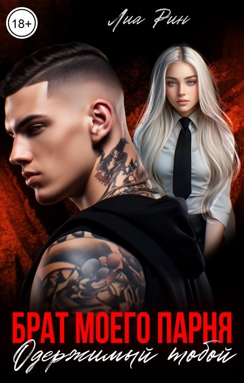 Обложка книги Лиа Рин Брат моего парня. Одержимый тобой