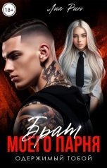 обложка книги Лиа Рин "Брат моего парня. Одержимый тобой"