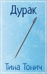 обложка книги Тина Тонич "Дурак"