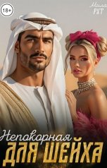 обложка книги Мила Рут "Непокорная для шейха"