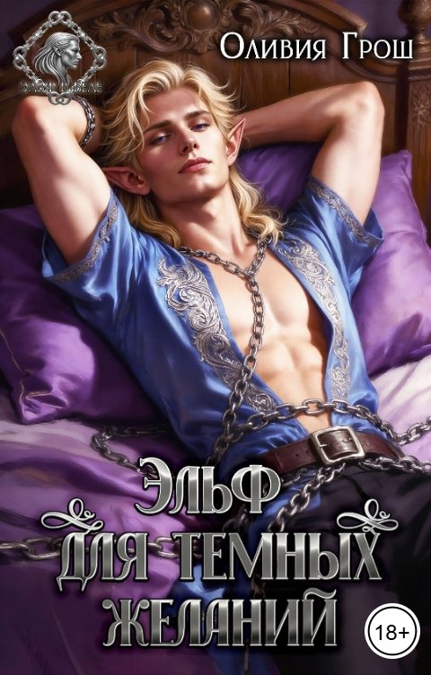 Обложка книги Оливия Грош Эльф для темных желаний