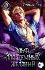 обложка книги Оливия Грош "Эльф для темных желаний"