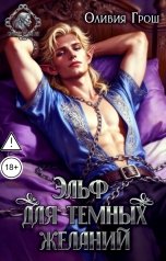 обложка книги Оливия Грош "Эльф для темных желаний"