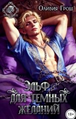 обложка книги Оливия Грош "Эльф для темных желаний"