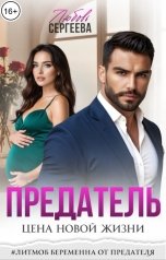 обложка книги Любовь Сергеева "Предатель. Цена новой жизни"