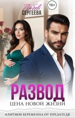 обложка книги Любовь Сергеева "Развод. Цена новой жизни"