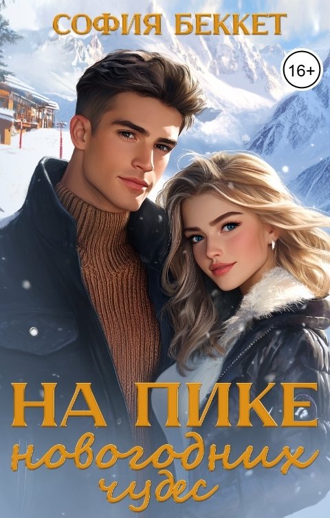 Обложка книги София Беккет На пике новогодних чудес