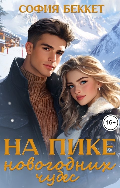 Обложка книги София Беккет На пике новогодних чудес