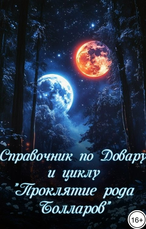 Обложка книги Ульяна Муратова Справочник по Довару и циклу "Проклятие рода Болларов"
