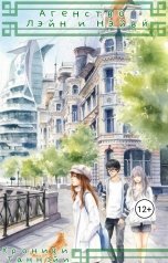 обложка книги Denis "Агентство Лэйн и Нэйви"