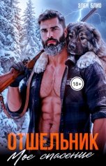 обложка книги Элен Блио "Отшельник. Моё спасение"