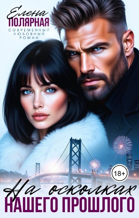 Обложка книги Елена Полярная На осколках нашего прошлого