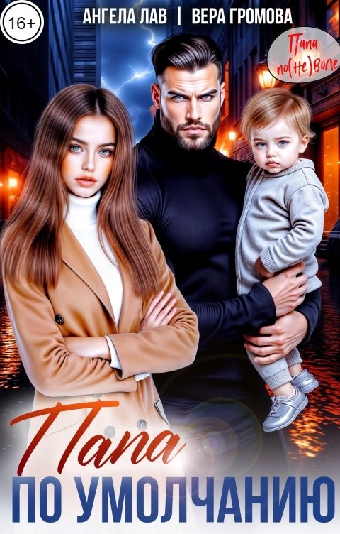 Обложка книги Вера Громова Папа по умолчанию