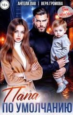 обложка книги Вера Громова, Ангела Лав "Папа по умолчанию"