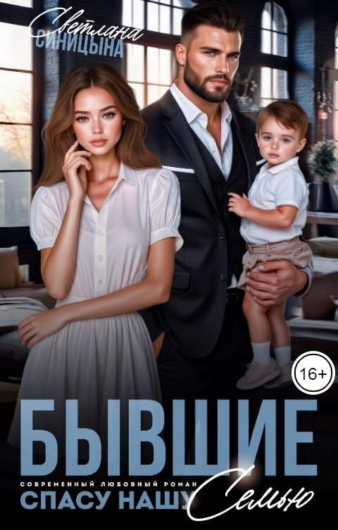 Обложка книги Светлана Синицына Бывшие. Спасу нашу семью