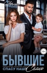обложка книги Светлана Синицына "Бывшие. Спасу нашу семью"