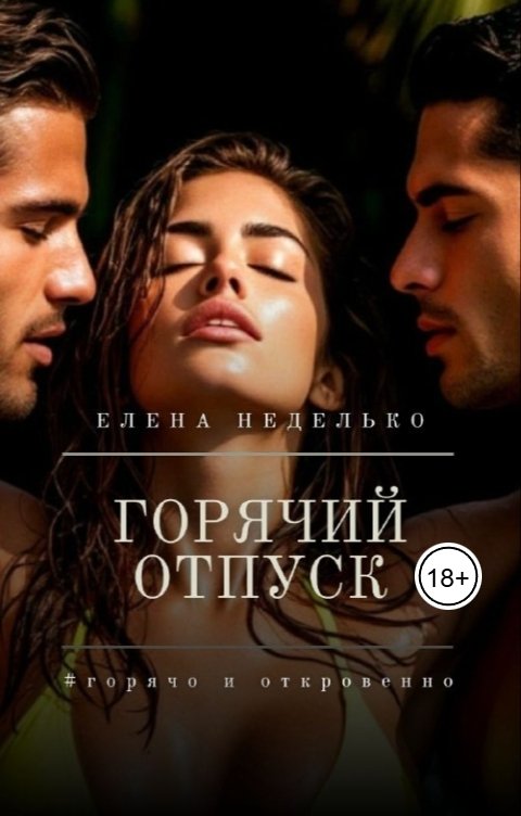 Обложка книги Елена Неделько Горячий отпуск