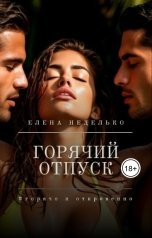 обложка книги Елена Неделько "Горячий отпуск"