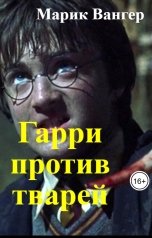 обложка книги Марик Вангер "Гарри против тварей"